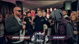 OffBeat Battle - Эмио Афишл VS CHAMMY