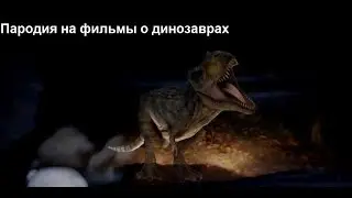Пародия на фильмы о динозаврах/A parody of the movies about dinosaurs