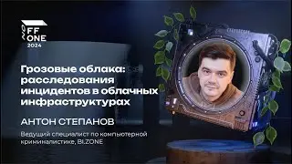 Антон Степанов. Грозовые облака: расследования инцидентов в облачных инфраструктурах