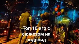 Топ 10 игр с сюжетом на андроид. Чек описание