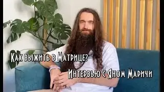 Как выжить в Матрице?