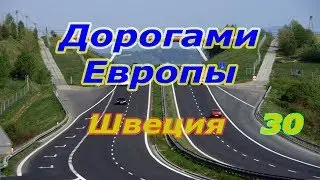 Дорогами Европы. Швеция. ч. 30