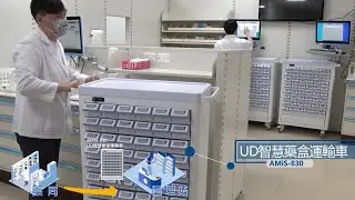 【研華科技x 屏東榮民總醫院】AMiS #智慧用藥解決方案，滿足醫院精實管理、提升用藥安全