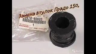 Замена втулок на активном стабилизаторе Лэнд Крузер Прадо 150.