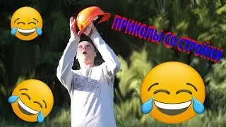 СТРОИТЕЛЬНЫЕ ПРИКОЛЫ! ))