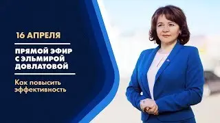 Как повысить эффективность. Прямой эфир с Эльмирой Довлатовой [16.04.2020]