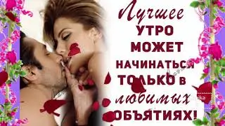 Поцелуи с Утра