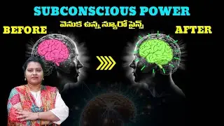 #subconscious power వెనక ఉన్న  NEUROSCIENCE || Secret of Gratitude | కృతజ్ఞత లోని రహస్యం