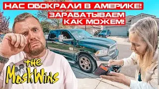 ОБВОРОВАЛИ В США СРЕДЬ БЕЛА ДНЯ ► СКОЛЬКО МОЖНО ЗАРАБОТАТЬ, СДАВ АЛЮМИНИЙ?