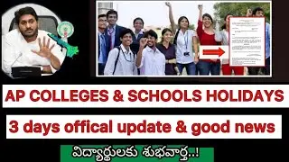 AP COLLEGES & SCHOOLS 3DAYS HOLIDAYS DECLARED | GOOD NEWS HOLIDAYS OFFICAL UPDATE