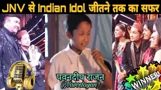 नवोदय के छात्र पवनदीप राजन का JNV से Indian Idol जीतने तक का सफर #JNV #IndianIdol #PawandeepRajan