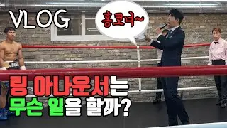 [V-LOG] 링 아나운서는 어떤 일을 할까?