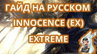 FFXIV - Гайд Innocence (Extreme) - Guide The Crown of the Immaculate (Extreme) на русском