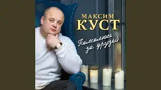 В радости и горе