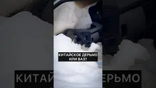 ВАЗ ЗА НАЛ ИЛИ 🇨🇳❓ #авто #автомобили #смешно #юмор #видео #приколы #прикол #смешное #auto #ваз