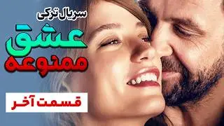 قسمت آخر سریال ترکی جدید عاشقانه عشق ممنوعه (دوبله فارسی) | İKİMİZİN YERİNE Episode 4