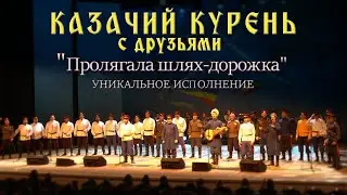 Казачий курень-Пролягала шлях дорожка