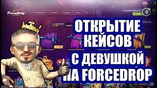 🔥Force Drop/ОТКРЫВАЕМ КЕЙСЫ С ДЕВУШКОЙ/ УШЛИ В ПЛЮС