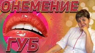 💊 ОНЕМЕНИЕ ГУБ! 🔴 ДОБРО ПОЖАЛОВАТЬ НА МЕДИЦИНСКИЙ КАНАЛ  МЕДИЦИНА ЗДОРОВЬЕ ЗОЖ