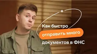 Как быстро отправить много документов в ФНС через Экстерн