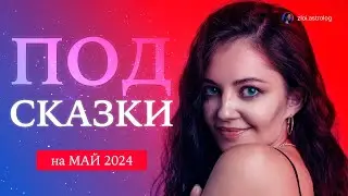 🔥 ПРОГНОЗ НА МАЙ 2024: энергии, вызовы и возможности 🔥