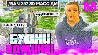 СЛЕЖУ ЗА ЛИДЕРАМИ ОРГАНИЗАЦИЙ на МАТРЕШКА РП! - БУДНИ АДМИНА (CRMP MOBILE)