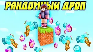 Майнкрафт Рандомный Дроп Но У Меня Всего Один Блок!