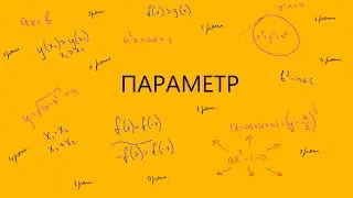 НЕ РЕШАЙ ПАРАМЕТР НА ЕГЭ ПО ПРОФИЛЬНОЙ МАТЕМАТИКЕ