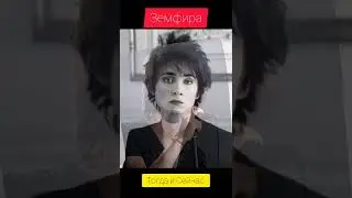 ЗЕМФИРА - ТОГДА И СЕЙЧАС