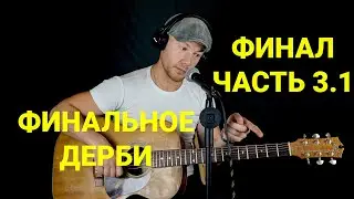 ФИНАЛ Guitar Battle // ОБЗОР Часть 3.1