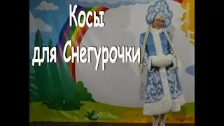 Парик Снегурочки с двумя косами. Готовимся к Новому Году.