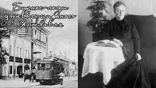 Дореволюционные бизнес-леди Ярославля: какими они были