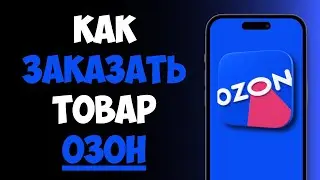 How to Place an Order on Ozon 2026 / How to Order a Product on Ozon