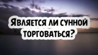 Является ли сунной торговаться? || Абу Умар Ас-Сыям