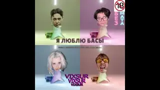 Я ЛЮБЛЮ БАСЫ... БЕЗ МАТА! CENSORED
