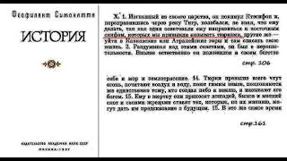 Феофилакт Симокатта - византийский писатель и историк, живший в начале 7 века