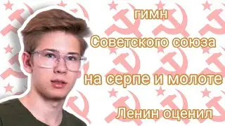Гимн СССР на серпе и молоте |Коваленко трунь нарезки