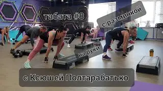 тренировка Табата .  сделаем на этой тренировке упор на руки.