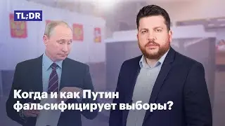 Когда и как Путин фальсифицирует выборы?