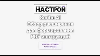Scribe Al. Обзор расширения для формирования PDF инструкций