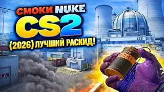 Смоки Nuke CS2 (2026) | Лучший раскид после обновления