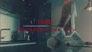 10AGE — Мандариновые горы