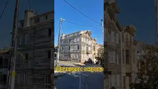 Стамбул, Принцевы острова изнутри 🏝 Хейбелиада 
