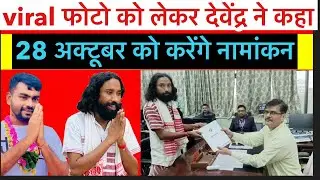 देवेंद्र को फिर से जेल घुसाने के लिए कर रहे है साजिश ||और कोन है इसके पीछे// देवेंद्र ने किया खुलासा