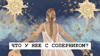 ЧТО У НЕЕ С СОПЕРНИКОМ? ТАРО ДЛЯ МУЖЧИН