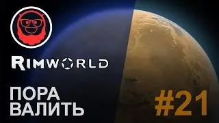 RimWorld 0.15 — #21 Пора валить