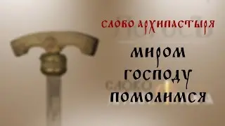 Слово Архипастыря: 