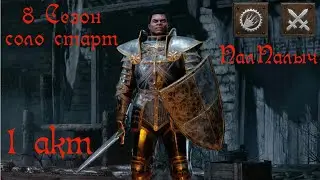 😈D2R😈 Прохождение на Паладине #Ладер 1 АКТ
