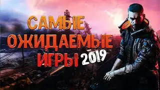 Топ самых ожидаемых игр