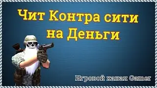 ЧИТЫ КОНТРА СИТИ НА АНДРОИД И ПК [ВЕРСИЯ 2025 ГОДА]